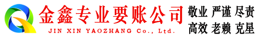 灞桥金鑫追债公司
